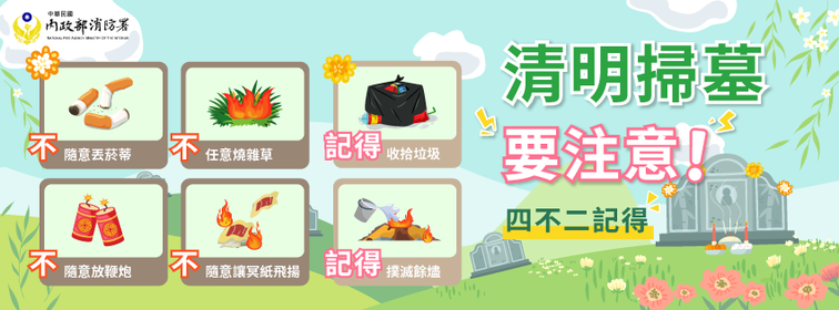 南投縣政府消防局鹿谷分隊清明防火宣導 【清明掃墓要注意 慎防田野火災】