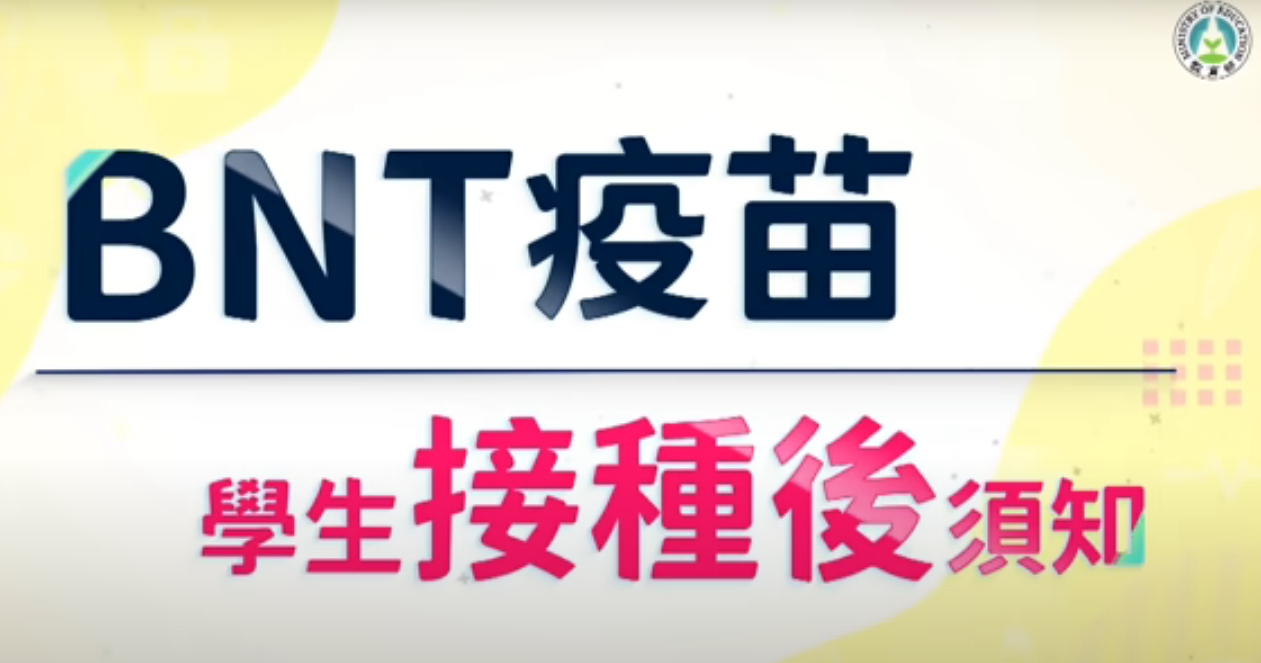 宣導短片「BNT疫苗學生接種後須知」