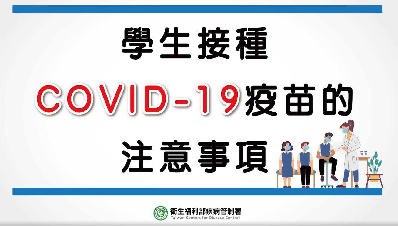學生接種COVID-19疫苗的注意事項