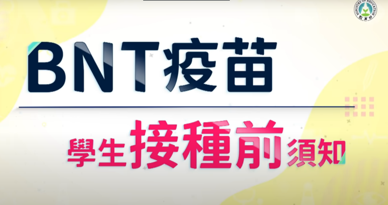 BNT疫苗學生接種前須知」及「BNT疫苗學生接種後須知」