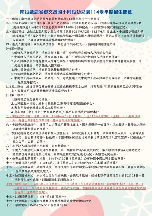 114學年文昌國小附設幼兒園招生簡章