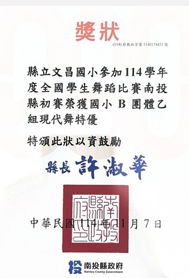 114學年度全國學生舞蹈比賽南投縣初賽， 榮獲【國小B團體乙組現代舞特優】！圖片