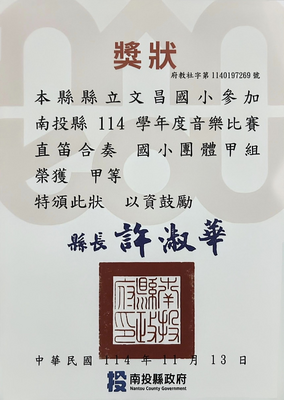 本校直笛隊參加南投縣114學年度音樂比賽，於「直笛合奏國小團體甲組」項目中榮獲甲等佳績。圖片