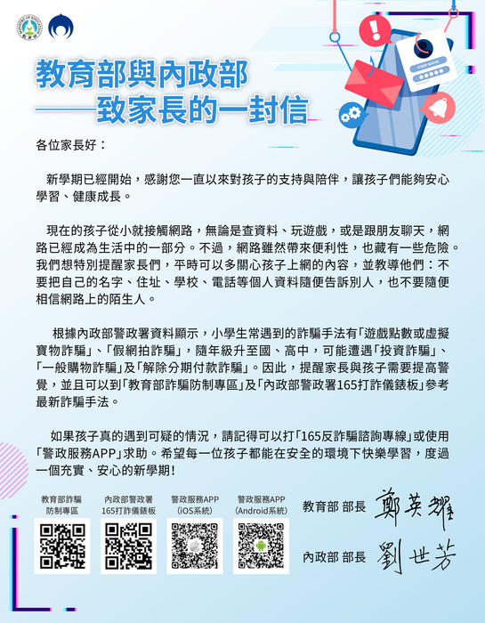教育部與內政部──致家長的一封信圖片